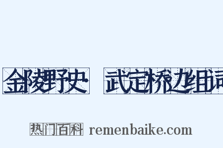 金陵野史·武定桥边组词是什么意思的图片